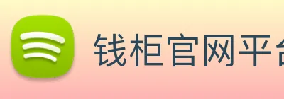 钱柜官网平台 Logo